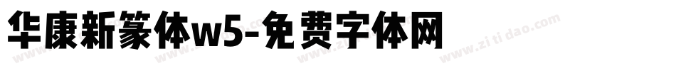 华康新篆体w5字体转换