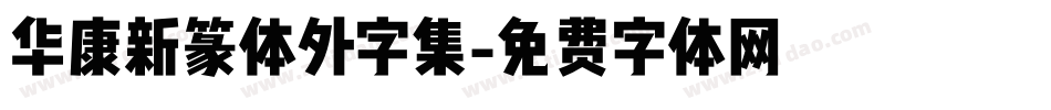华康新篆体外字集字体转换
