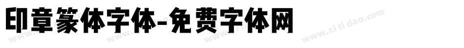印章篆体字体字体转换
