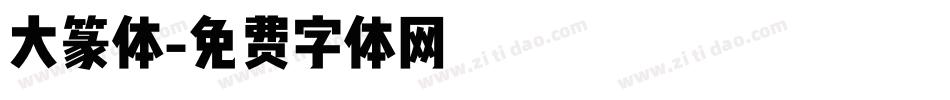 大篆体字体转换