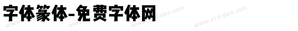 字体篆体字体转换