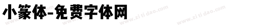 小篆体字体转换