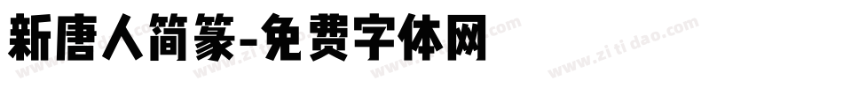 新唐人简篆字体转换