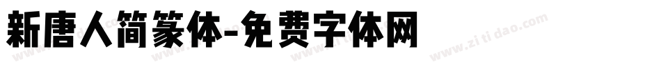 新唐人简篆体字体转换