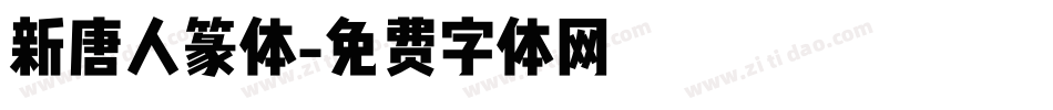 新唐人篆体字体转换