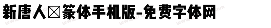 新唐人簡篆体手机版字体转换