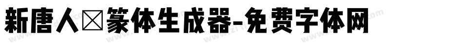 新唐人簡篆体生成器字体转换