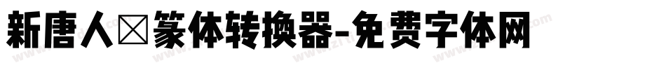 新唐人簡篆体转换器字体转换