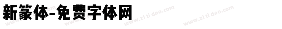新篆体字体转换