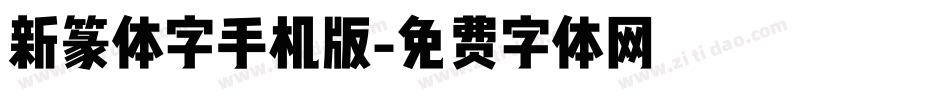 新篆体字手机版字体转换