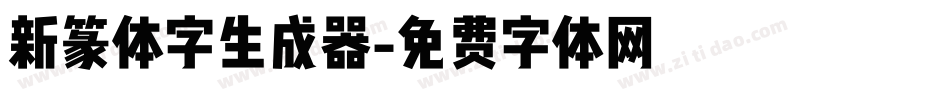 新篆体字生成器字体转换