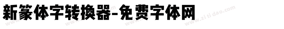 新篆体字转换器字体转换
