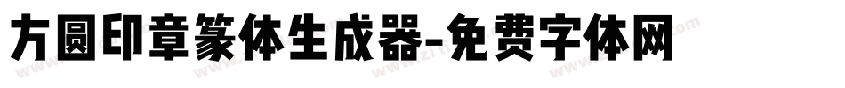 方圆印章篆体生成器字体转换