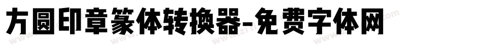 方圆印章篆体转换器字体转换