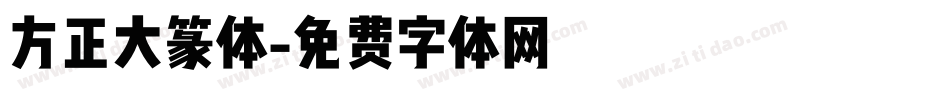 方正大篆体字体转换