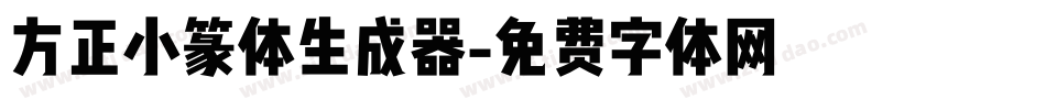 方正小篆体生成器字体转换