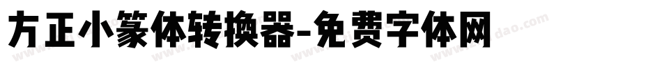 方正小篆体转换器字体转换