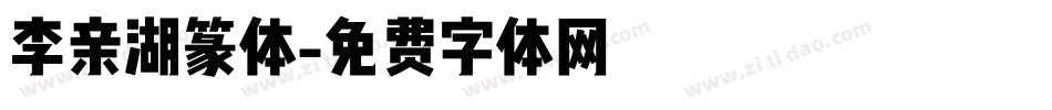 李亲湖篆体字体转换
