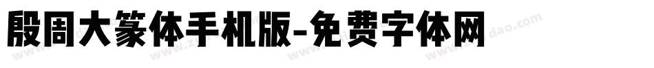 殷周大篆体手机版字体转换