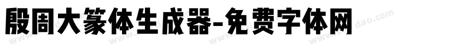 殷周大篆体生成器字体转换