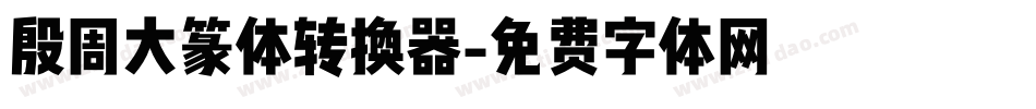 殷周大篆体转换器字体转换
