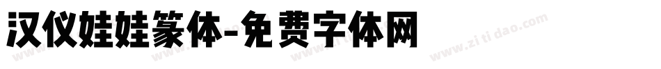 汉仪娃娃篆体字体转换
