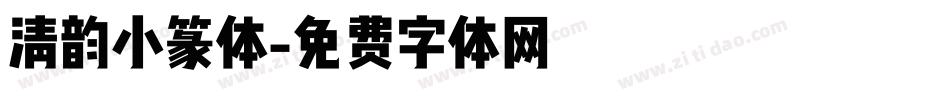 清韵小篆体字体转换
