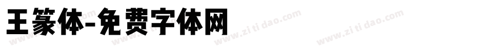 王篆体字体转换