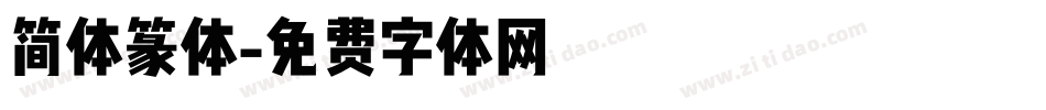 简体篆体字体转换