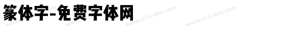 篆体字字体转换