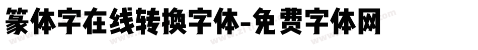 篆体字在线转换字体字体转换