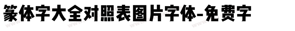 篆体字大全对照表图片字体字体转换