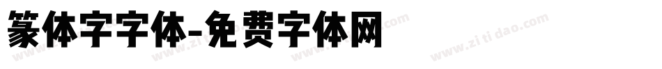 篆体字字体字体转换