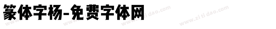篆体字杨字体转换