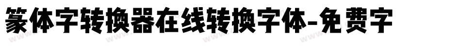 篆体字转换器在线转换字体字体转换