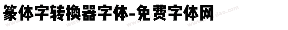 篆体字转换器字体字体转换