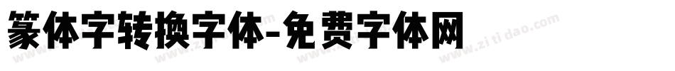 篆体字转换字体字体转换