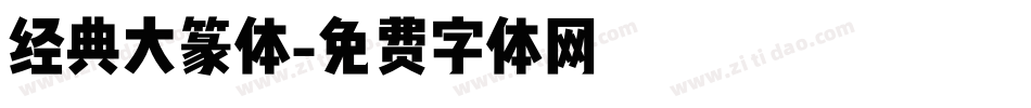 经典大篆体字体转换