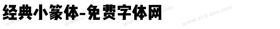 经典小篆体字体转换