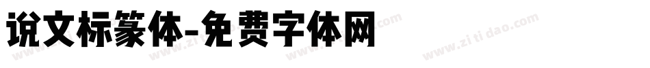 说文标篆体字体转换