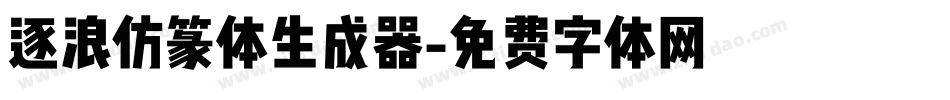 逐浪仿篆体生成器字体转换