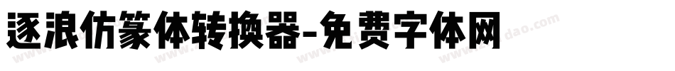 逐浪仿篆体转换器字体转换