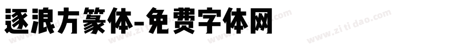 逐浪方篆体字体转换