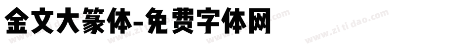 金文大篆体字体转换