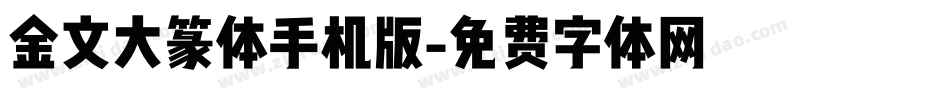 金文大篆体手机版字体转换