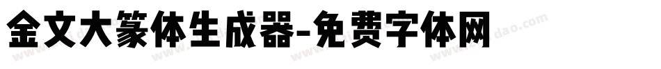 金文大篆体生成器字体转换