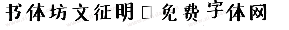 书体坊文征明字体转换