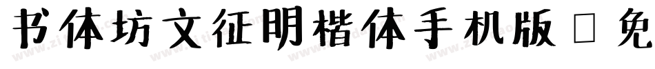 书体坊文征明楷体手机版字体转换