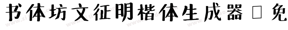 书体坊文征明楷体生成器字体转换