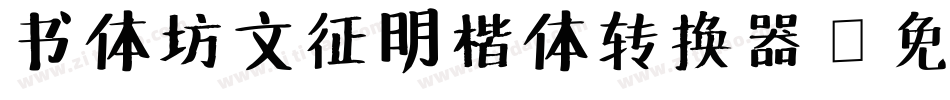书体坊文征明楷体转换器字体转换